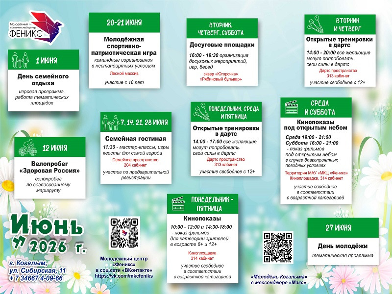Афиша на месяц июнь.