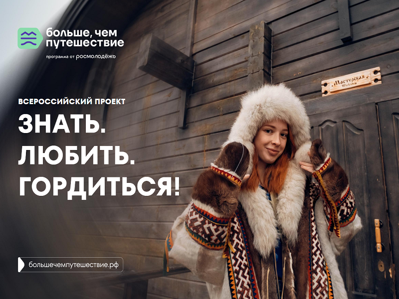 Знать. Любить. Гордиться!.