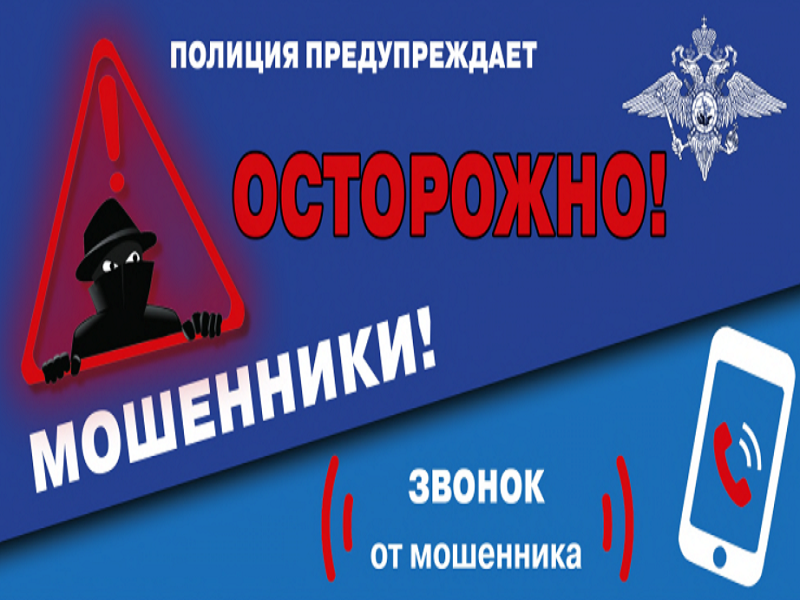 Осторожно мошенники.